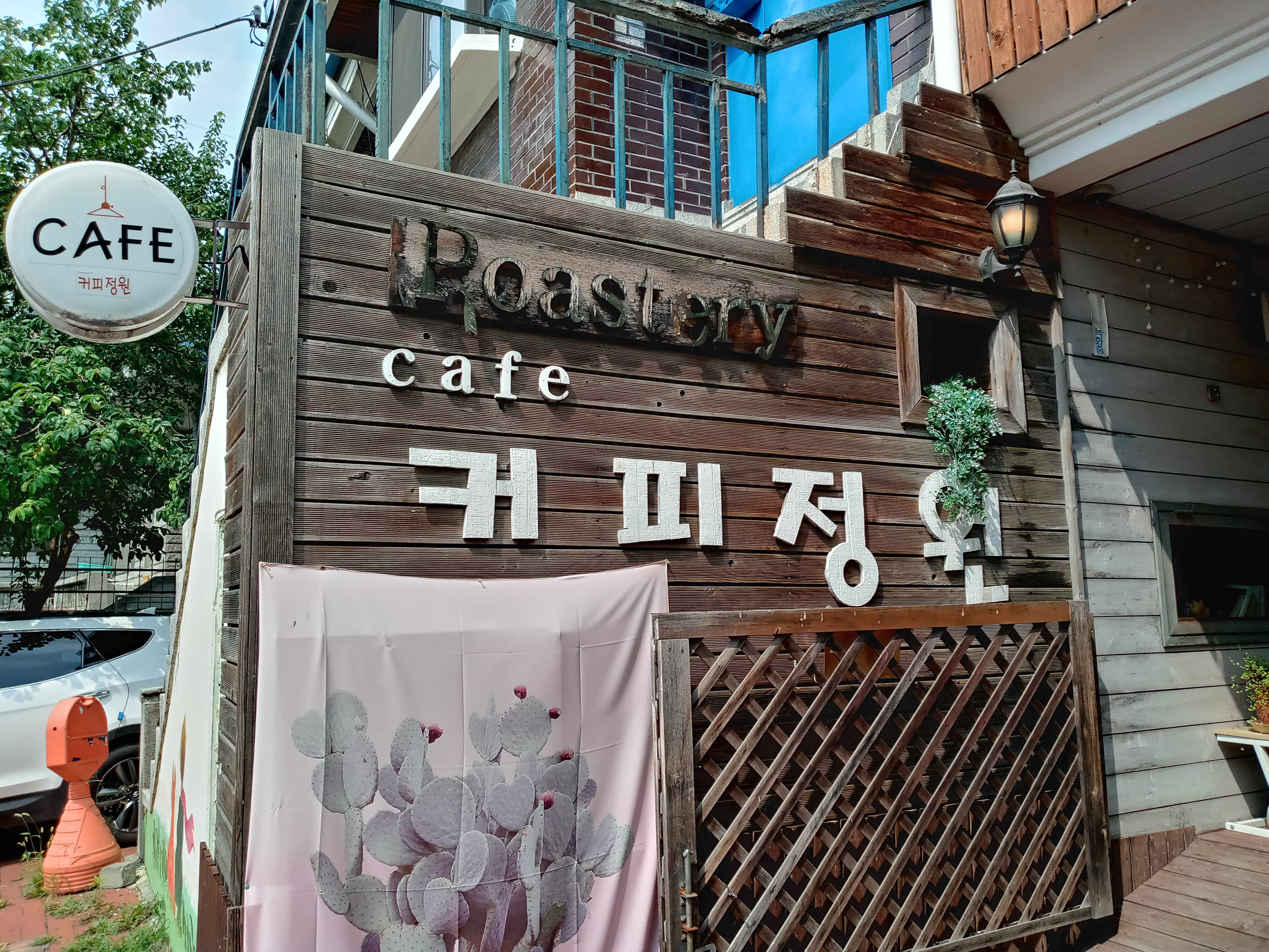  수락산역 조용하고 아늑한 카페 "커피정원" 아기자기한 카페 추천해요
