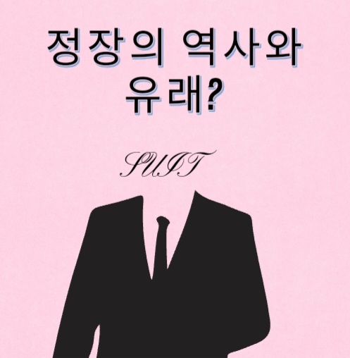  정장의 역사와 유래??