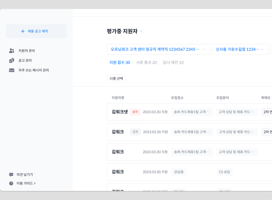 오프닝워크 지원자 관리