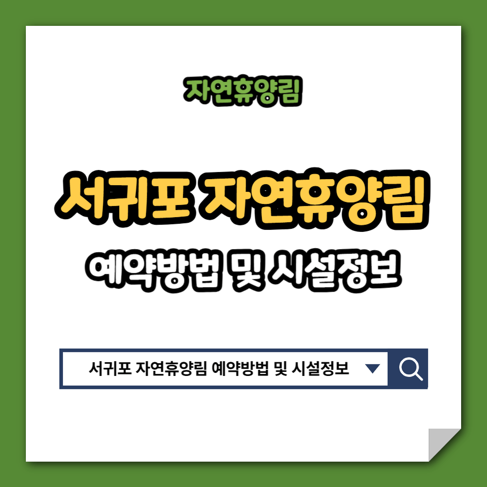 서귀포 자연 휴양림