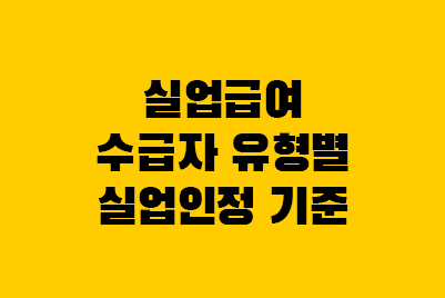  실업급여 장기·일반·반복수급자 실업인정일 차이