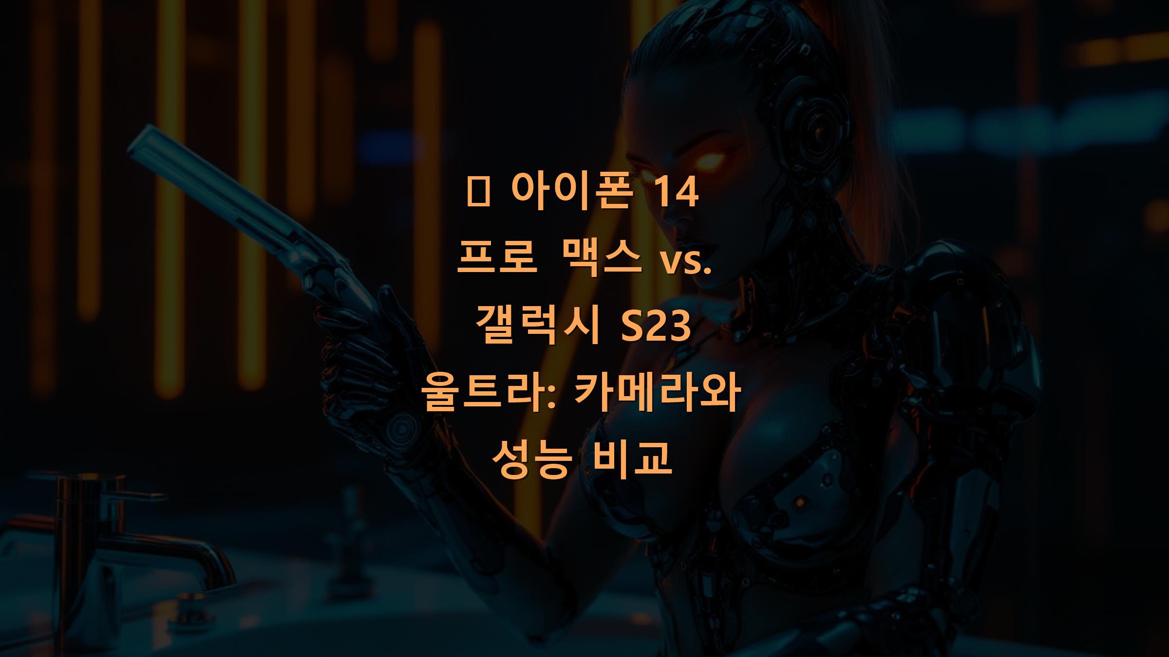 📱 아이폰 14 프로 맥스 vs. 갤럭시 S23 울트라: 카메라와 성능 비교