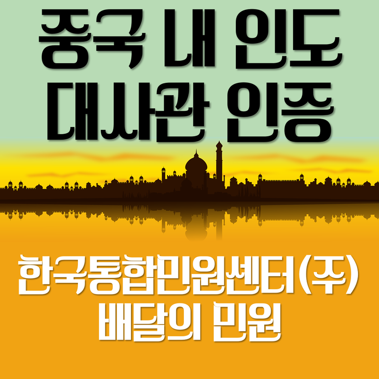  중국 내 인도 대사관 인증 help me plz.....