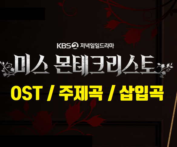  미스 몬테크리스토 Miss Monte Cristo  OST 주제곡 전체(Part 1, 2, 3, 4, 5, 6) 바로 듣기