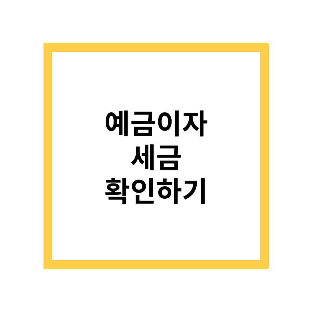 예금이자 세금