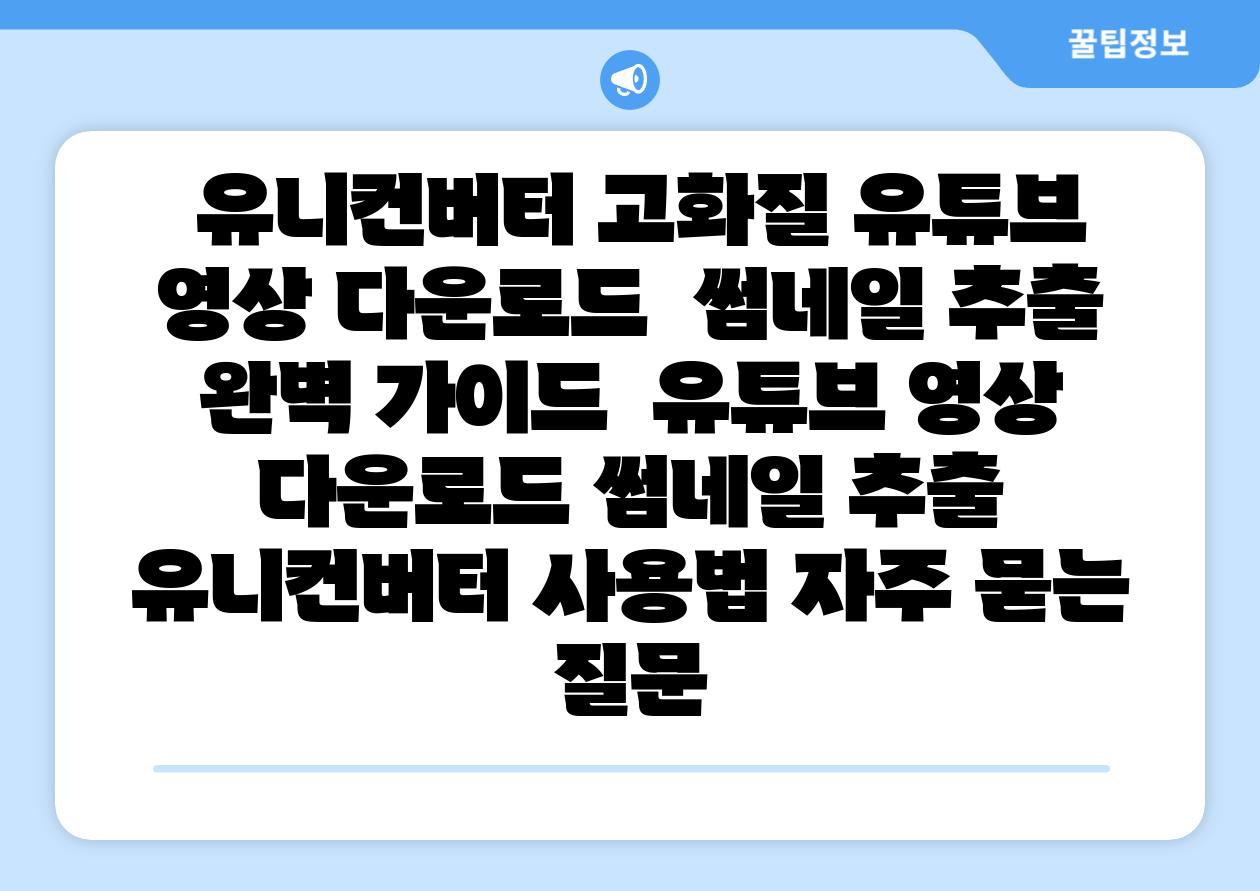 유니컨버터 고화질 유튜브 영상 다운로드 썸네일 추출 완벽 설명서 유튜브 영상 다운로드 썸네일 추출 유니컨버터 사용법 자주 묻는 질문