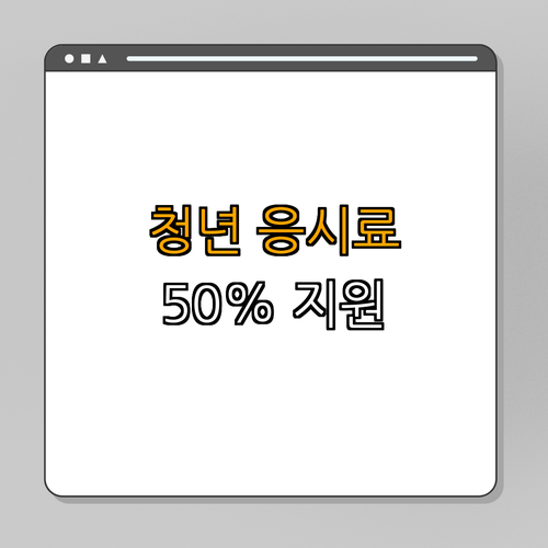 서울시 성동구 청년 국가기술자격시험 응시료 지원 ｜ 50% 할인 받기 ｜ 신청방법 확인하기 ｜ 예산 소진 여부 체크하기 ｜ 필독! 유의사항 안내 ｜ 총정리