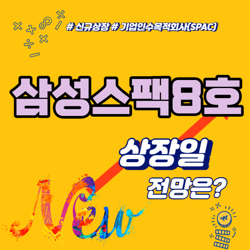  삼성스팩8호 상장일 공모가 넘길까