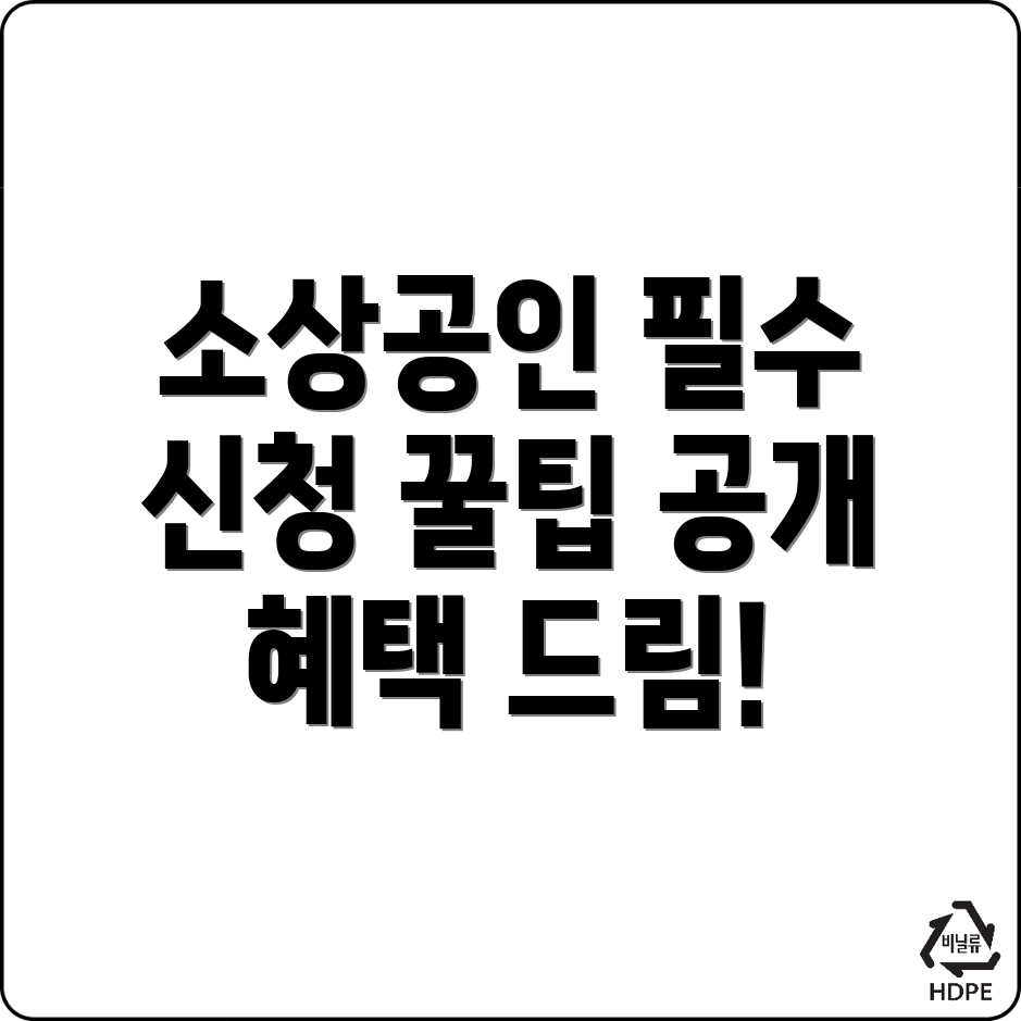 소상공인 지원사업