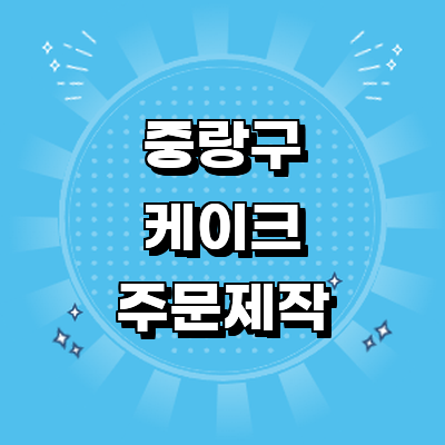 서울 중랑구 케이크 주문제작