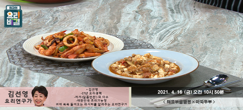  [최고의 요리비결] 해물볶음짬뽕과 마파두부, 금요일 마무리!