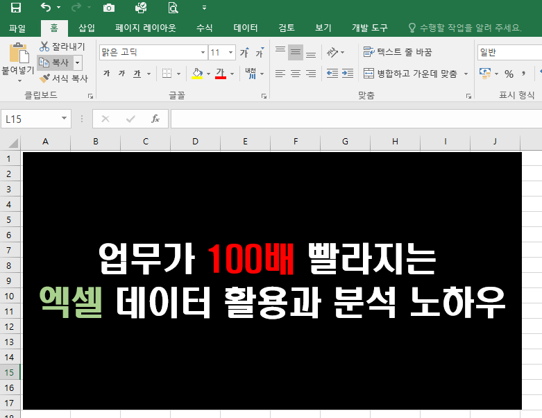  업무가 100배 빨라지는 엑셀 데이터 활용과 분석 노하우 교육(feat.udemy)