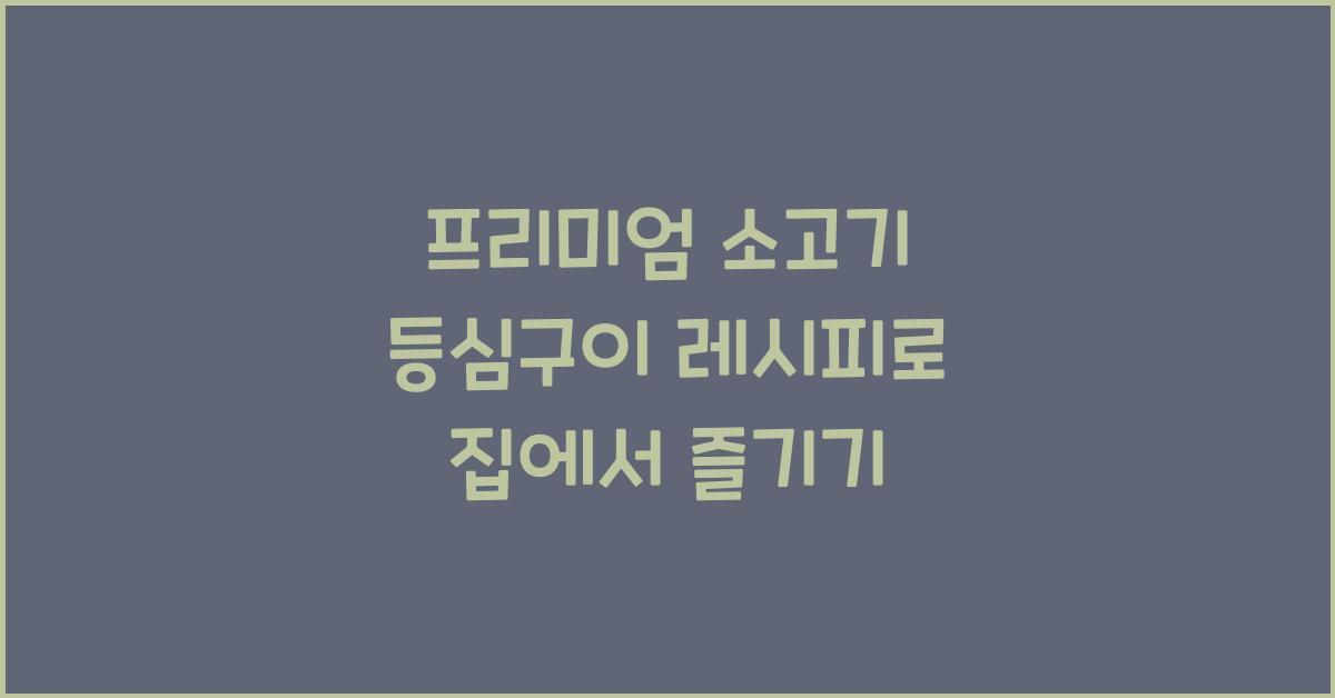 소고기 등심구이 레시피
