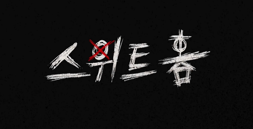  스위트홈 등장인물 - 넷플릭스 흥행작