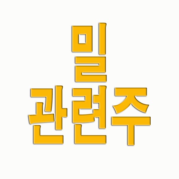 밀 관련주 7종목 알려드려요