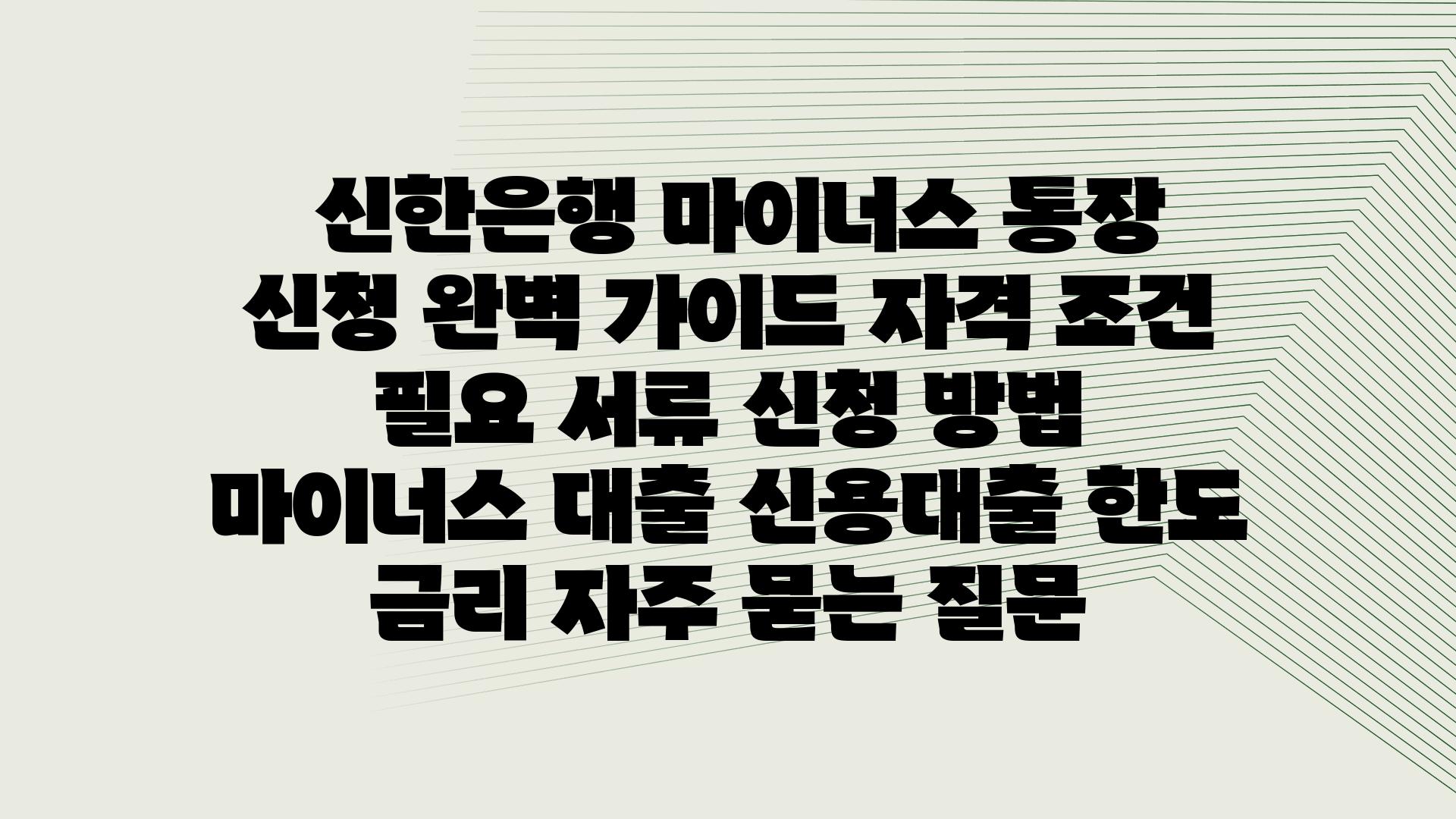  신한은행 마이너스 통장 신청 완벽 설명서 자격 조건 필요 서류 신청 방법  마이너스 대출 신용대출 한도 금리 자주 묻는 질문