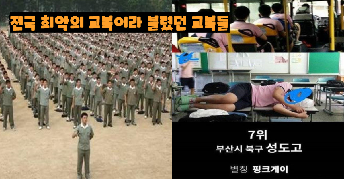  전국 최악의 교복이라 불린 교복들
