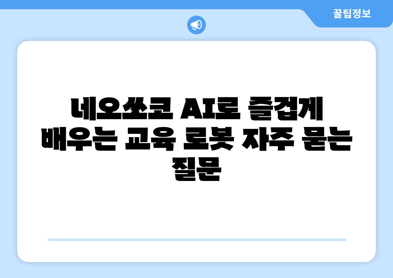 네오쏘코 AI로 즐겁게 배우는 교육 로봇