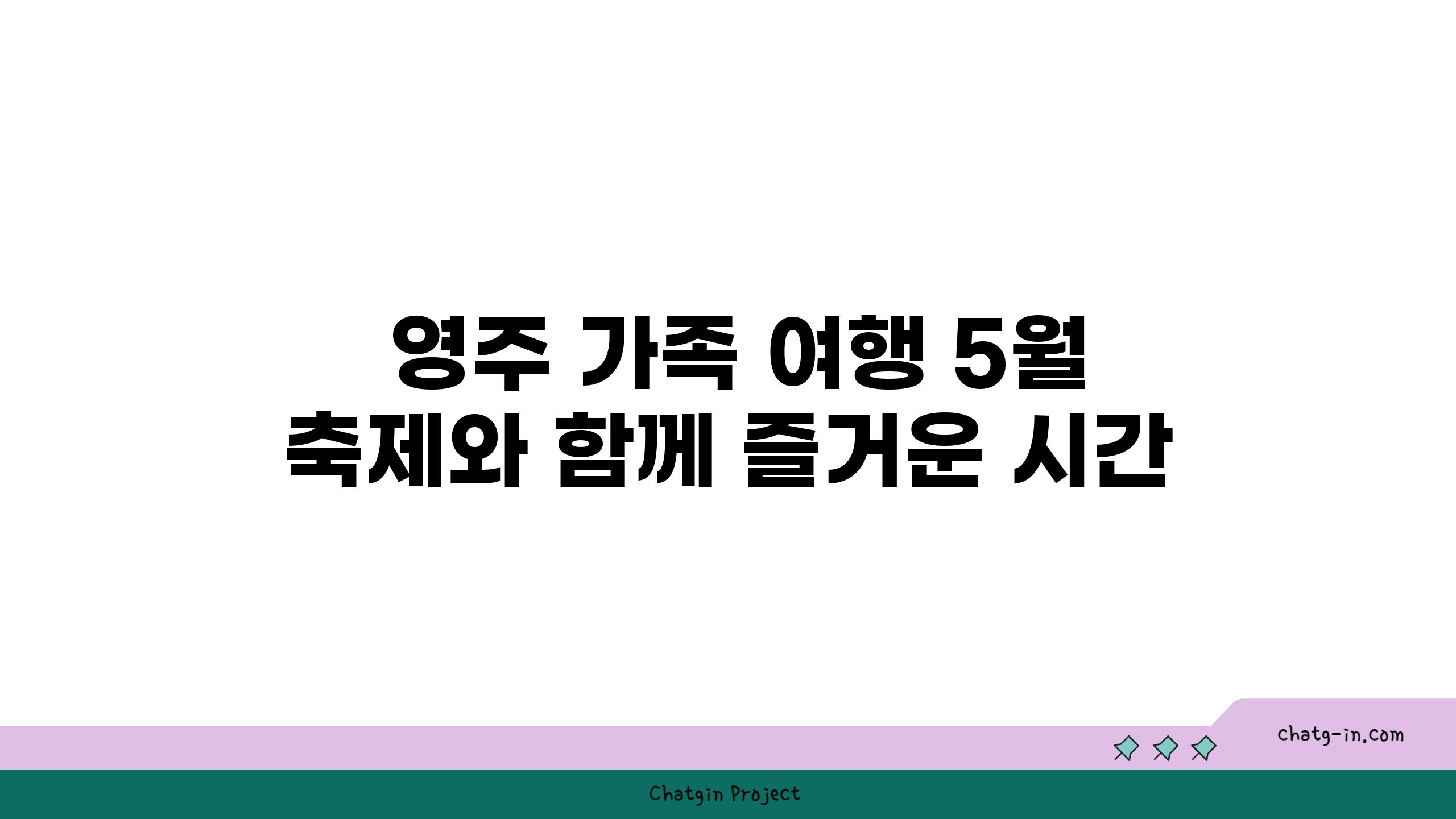  영주 가족 여행 5월 축제와 함께 즐거운 시간