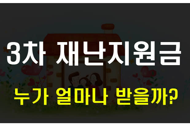  3차 재난지원금 대상 지급액수 정리