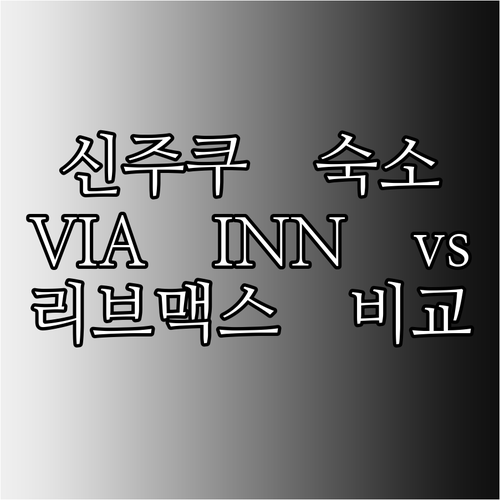 신주쿠 아카사카 숙소 추천 VIA I