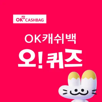 ok캐쉬백 오퀴즈 1월 13일 정답 참여 방법_52