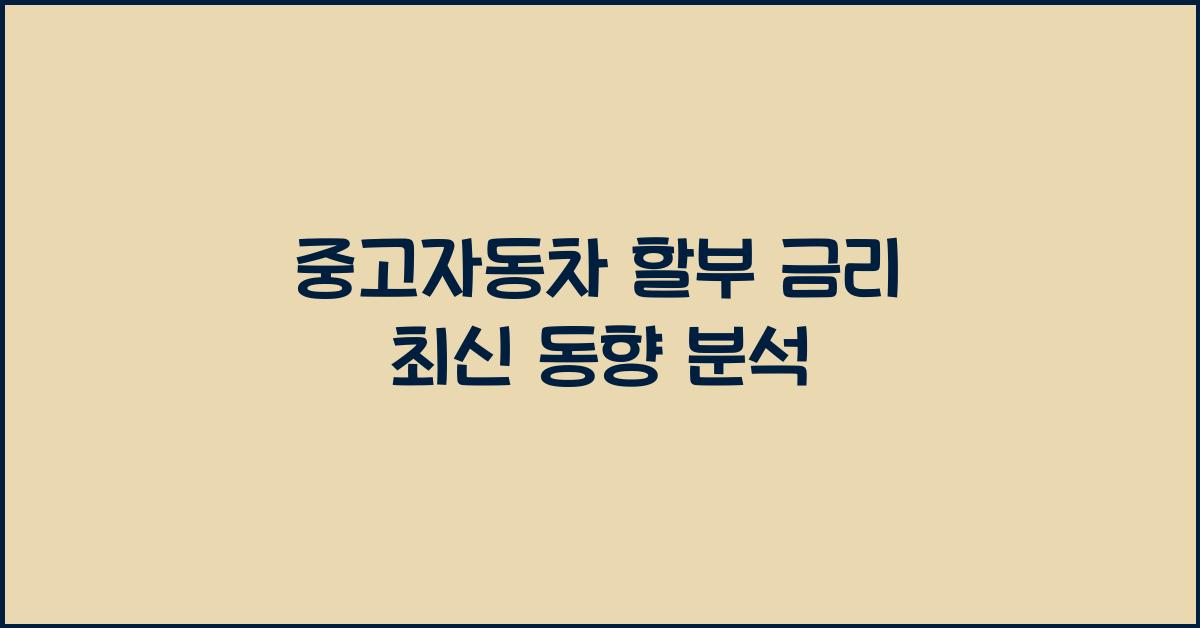중고자동차 할부 금리