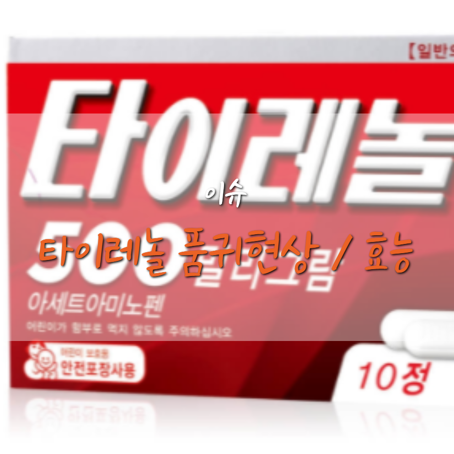  타이레놀 효능, 백신 접종 후 다른 제품도 있어요!