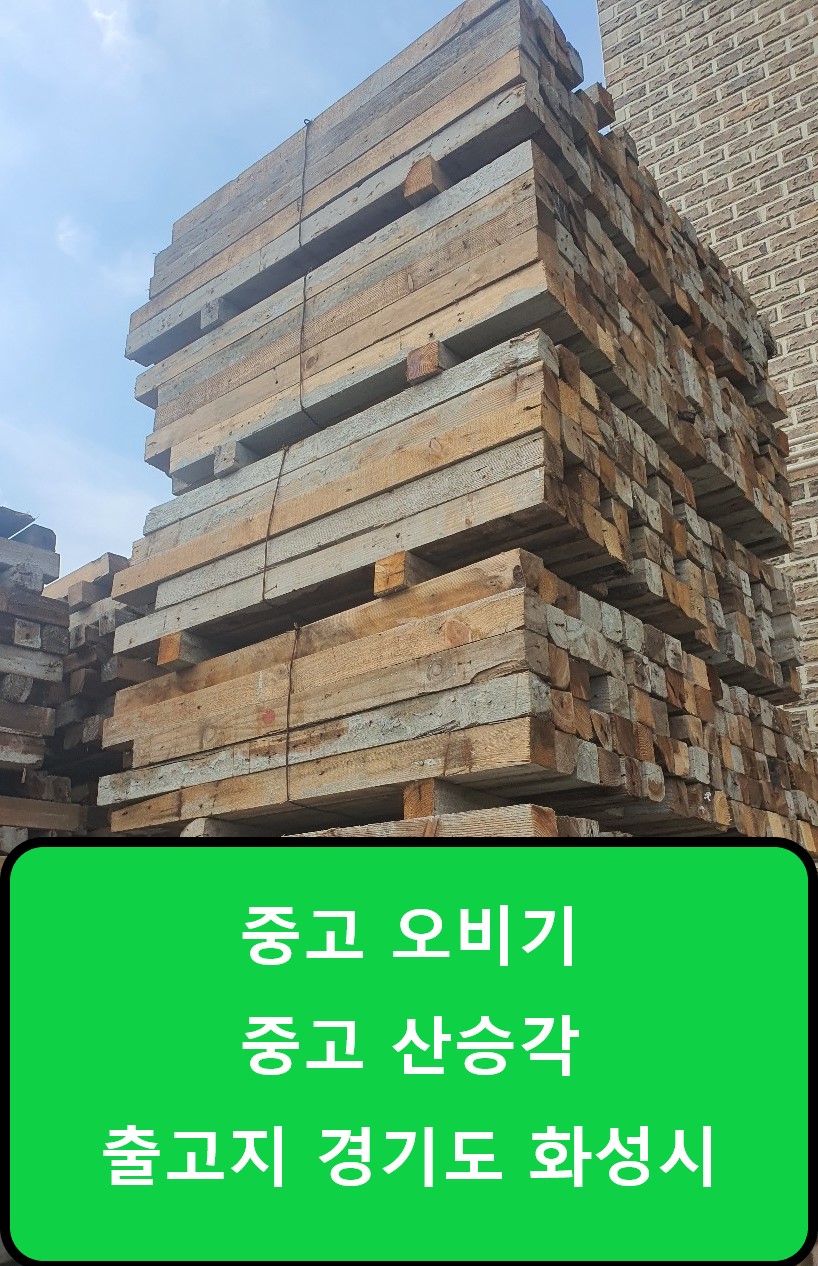  중고 오비기단목목재 판매
