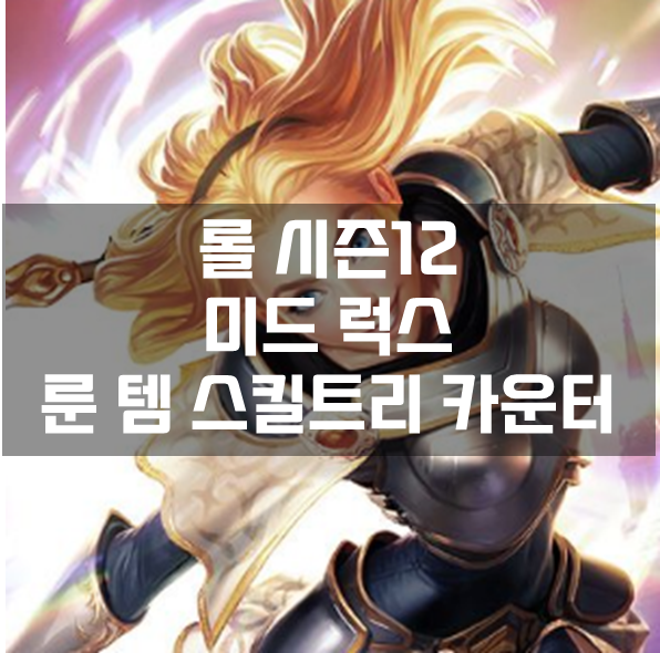  롤 시즌12 미드 럭스 룬 템 스킬트리 카운터 빌드 공략