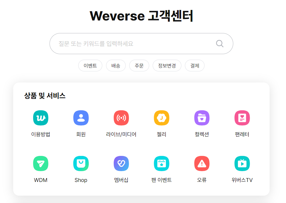 위버스 weverse 고객센터 홈페이지 FAQ 전화번호 운영시간
