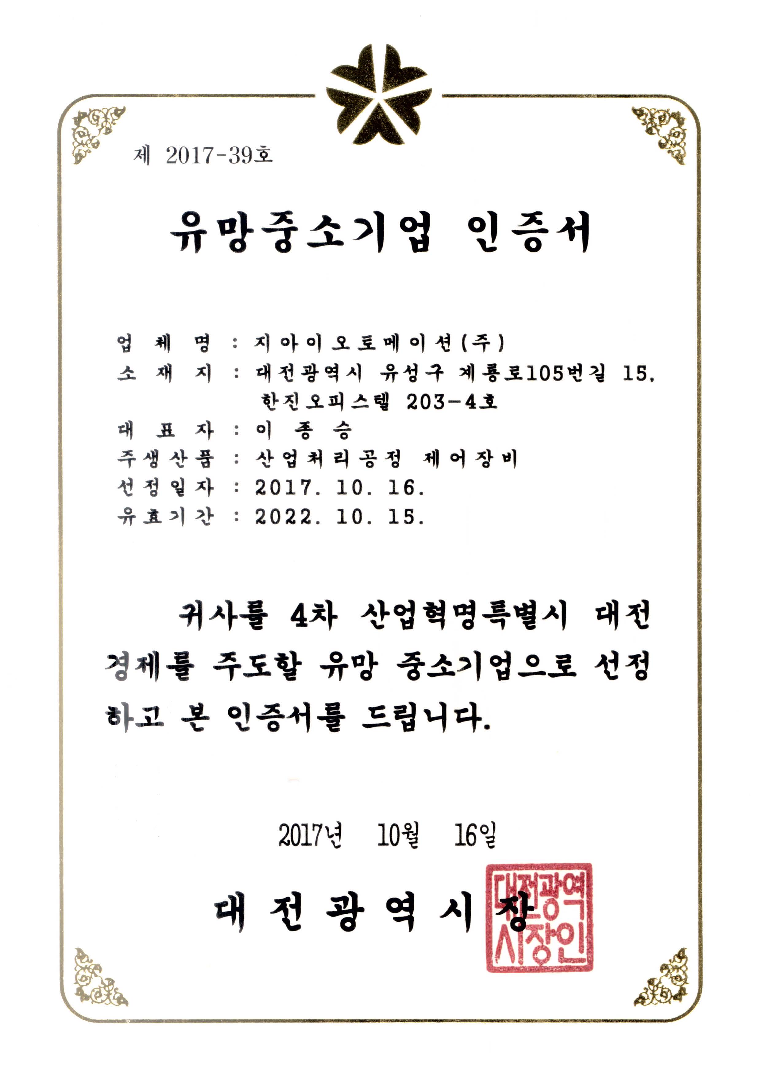  유망중소기업 인증서, 지아이오토메이션(주)