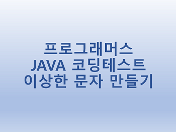  [프로그래머스] JAVA 코딩테스트 이상한 문자 만들기