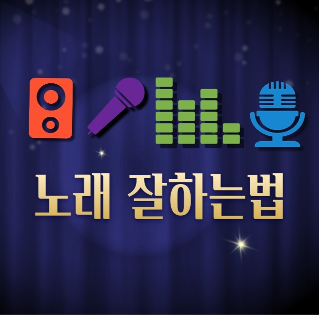  내 성대는 마이크를 찢어...노래잘하는 일반인 기준 노래잘하는 법