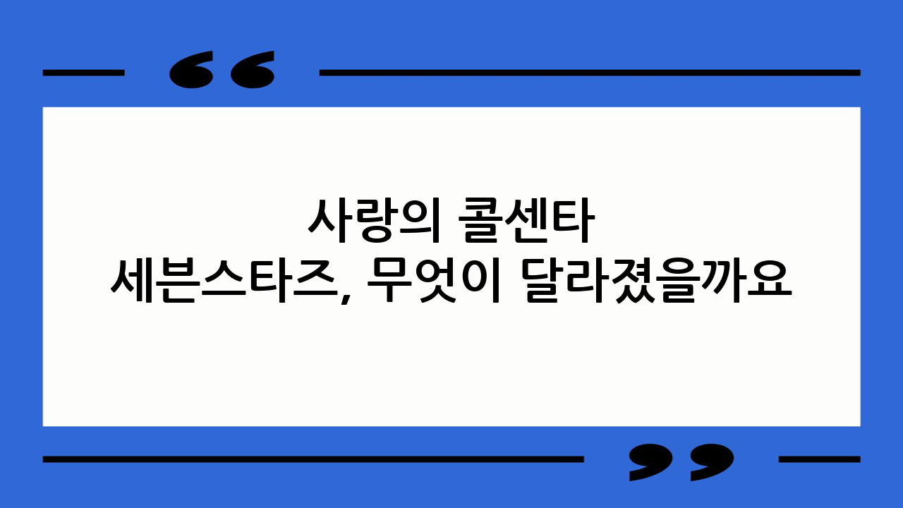 사랑의 콜센타 세븐