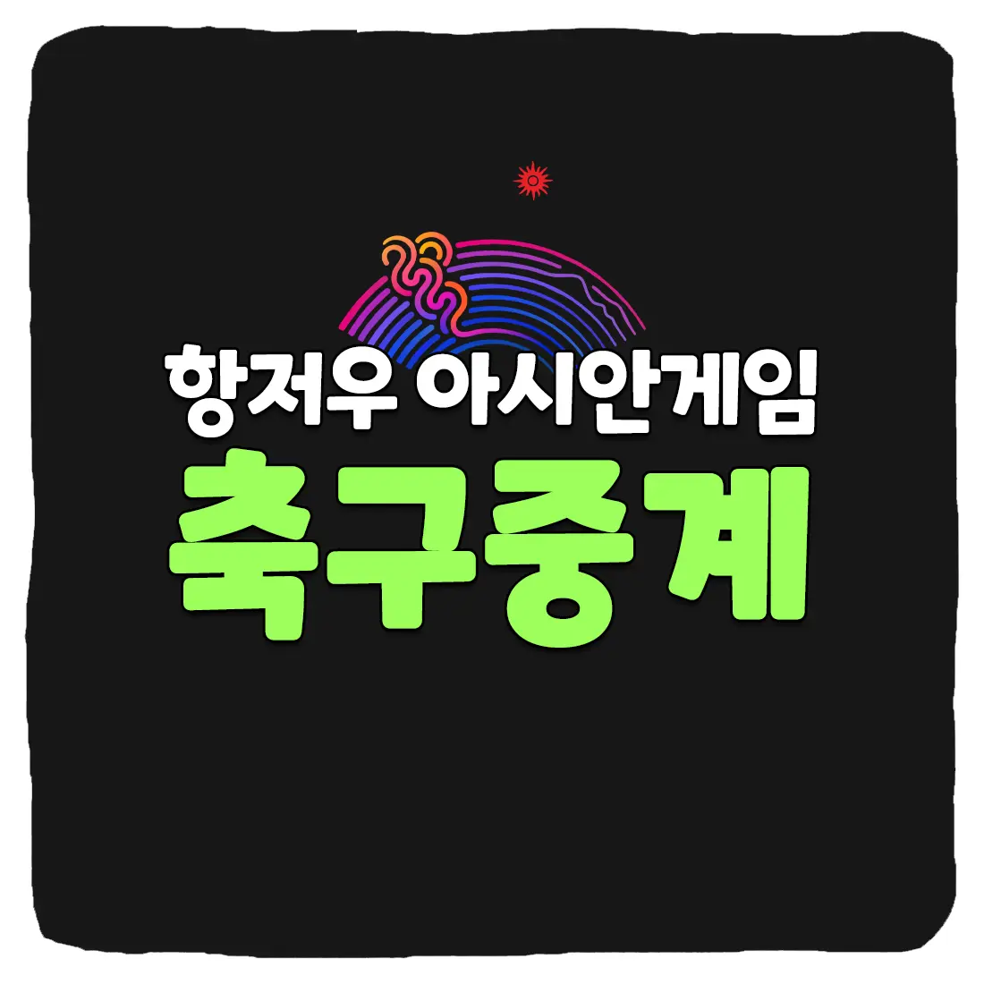  2023 항저우 아시안게임 축구 중계 보는 법 - 16강 8강 4강 결승전 일정 2023