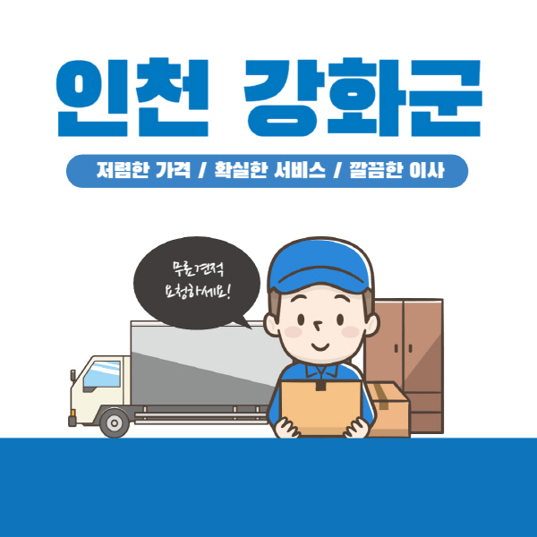인천-강화군-이삿짐센터-잘하는-곳-추천-이사-용달-원룸-포장-가격-반포장-일반-보관