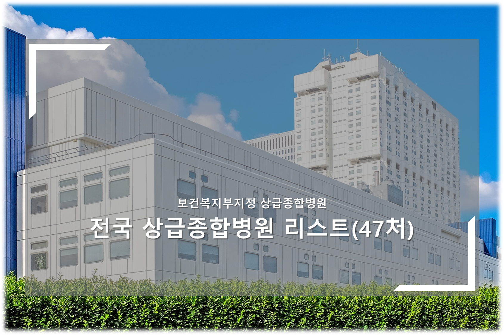 상급종합병원 안내