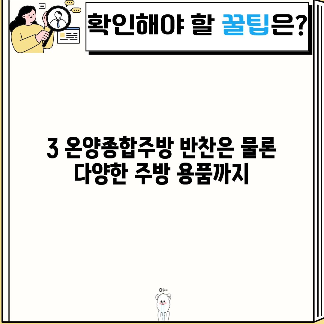 3. 온양종합주방: 반찬은 물론, 다양한 주방 용품까지!