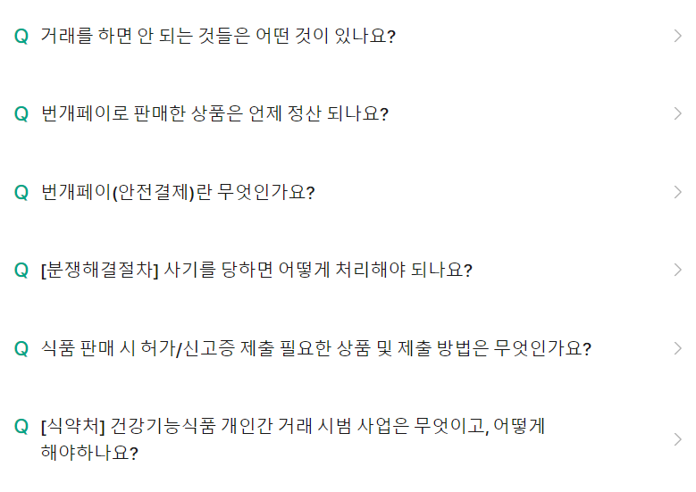번개장터 고객센터 FAQ