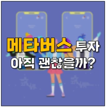  메타버스 관련주 투자방법