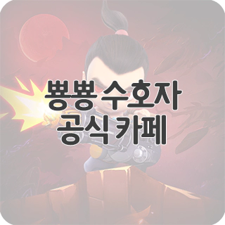  뿅뿅 수호자 공식 카페 찾아가기