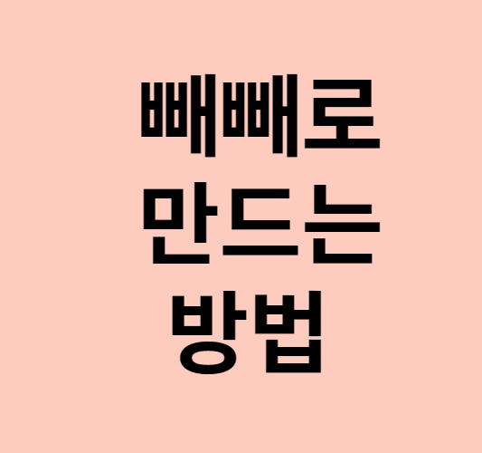 빼빼로만드는방법