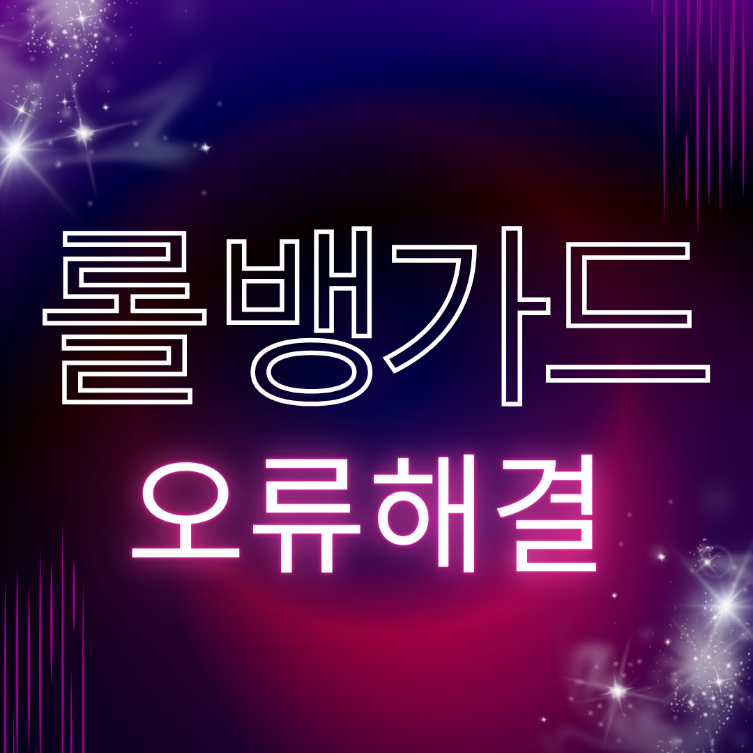 롤 뱅가드 오류