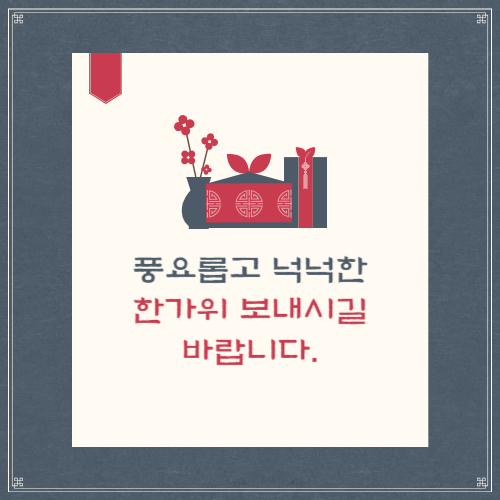 추석 인사 이미지 인사말 문구