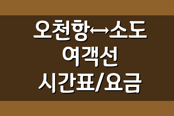 오천항 ↔ 소도 배편 여객선 시간표 및 요금