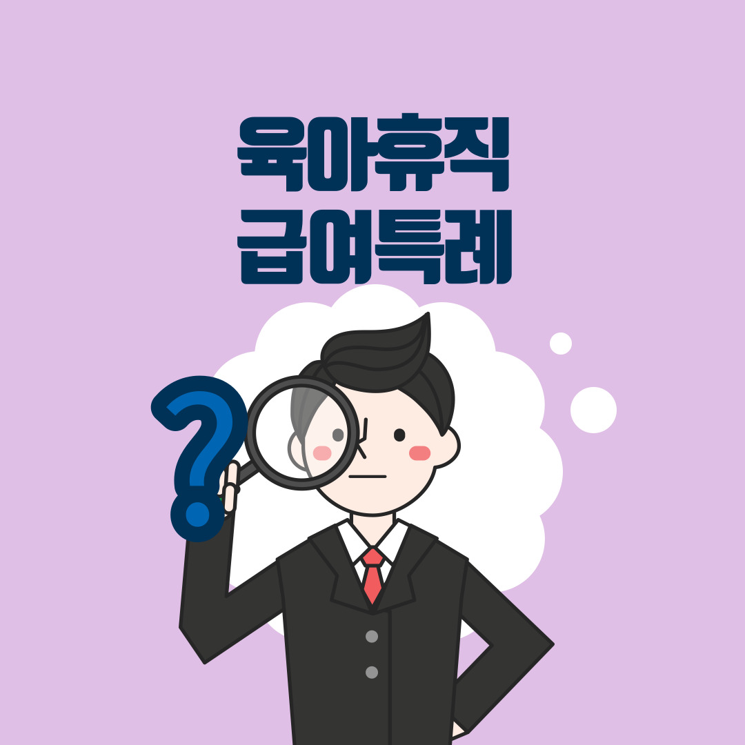  육아휴직급여 3+3부모육아휴직/아빠육아휴직보너스/한부모 육아휴직제 특례