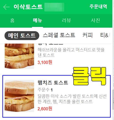  네고왕 이삭토스트 햄치즈 네이버 주문 방법(PC, 모바일)