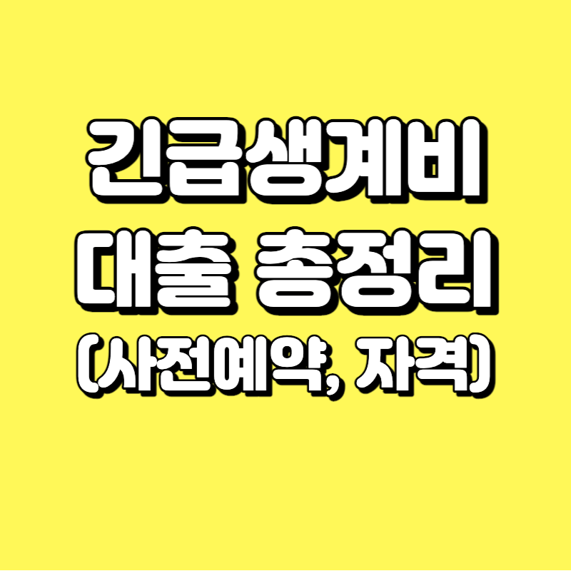  소액생계비 대출 총정리(사전예약, 신청, 자격, 지급일자) - 긴급생계비 대출