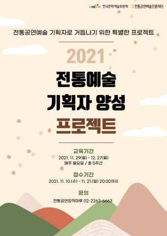  2021 전통예술 기획자 양성 프로젝트 참가자 모집